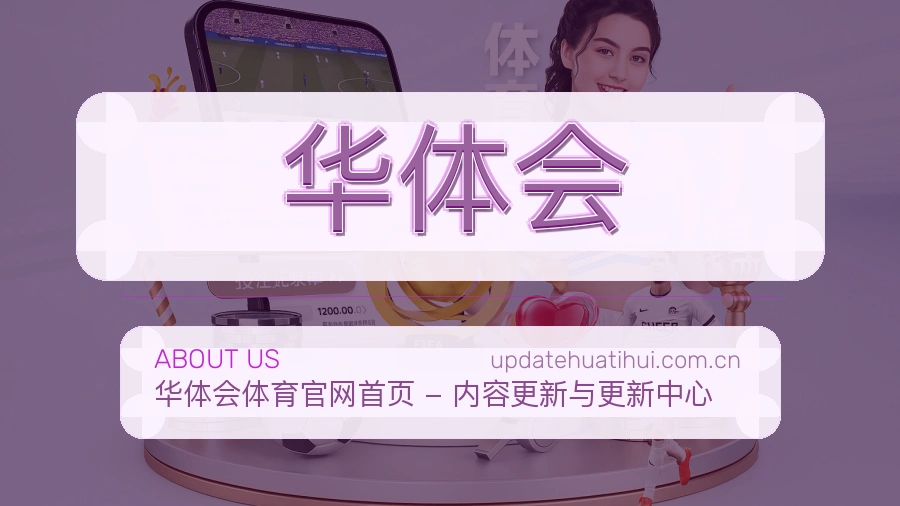 华体会关于我们